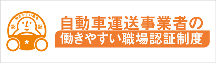 自動車運送事業者の「働きやすい職場認証制度」